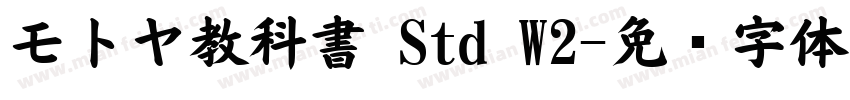 モトヤ教科書 Std W2字体转换